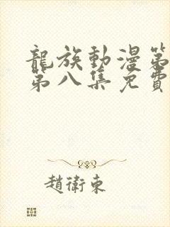 龙族动漫第二季第八集免费观看