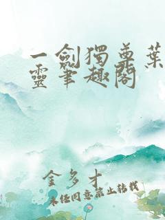 一剑独尊叶玄叶灵笔趣阁