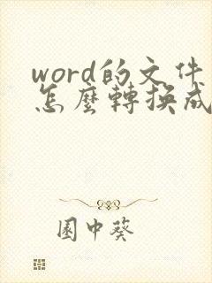 word的文件怎么转换成pdf