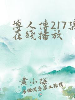 博人传217集在线播放
