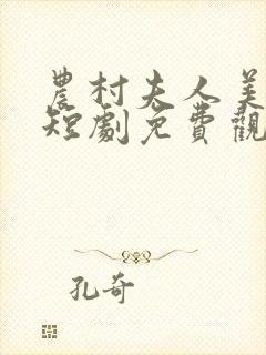 农村夫人美又飒短剧免费观看