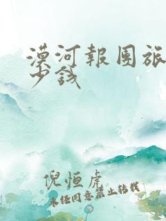 漠河报团旅游多少钱
