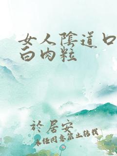 女人阴道口有小白肉粒