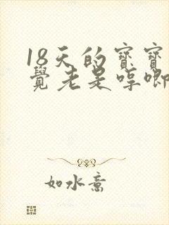 18天的宝宝睡觉老是哼唧使劲
