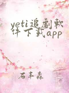 yeti追剧软件下载app