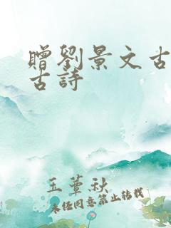 赠刘景文古诗的古诗