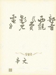 电影《西部世界》免费观看