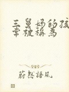 三舅妈的孩子通常被称为