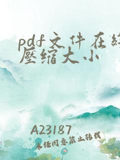 pdf文件在线压缩大小