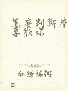 怎么判断摩羯女喜欢你