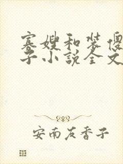 寡嫂和装傻小叔子小说全文阅读