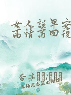 女人说早安怎样高情商回复