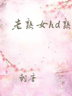 老熟女hd熟妇