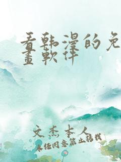 看韩漫的免费漫画软件