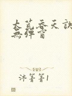 太荒吞天诀最新无弹窗