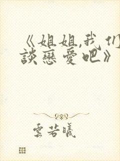 《姐姐,我们来谈恋爱吧》动漫