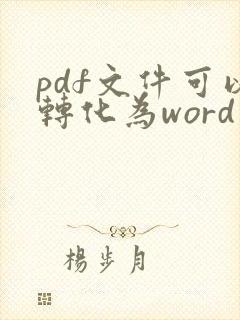pdf文件可以转化为word文件吗