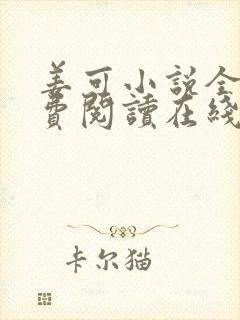 姜可小说全文免费阅读在线