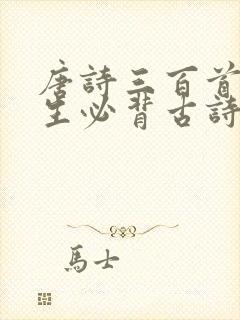 唐诗三百首小学生必背古诗
