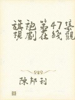 旗袍第47集电视剧在线观看