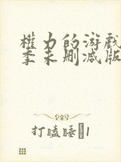 权力的游戏第六季未删减版1080