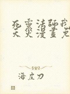 死灵法师我即是天灾漫画免费观看下拉式