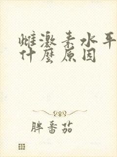 雌激素水平低是什么原因