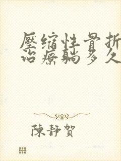 压缩性骨折保守治疗躺多久