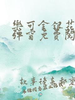 乐可金银花露无弹窗免费阅读txt