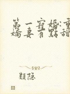 第一宠婚:重生娇妻有点甜