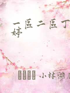 一区二区丁香婷婷
