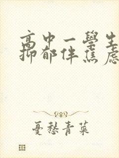 高中一学生中度抑郁伴焦虑