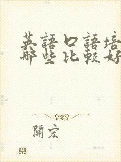 英语口语培训班哪些比较好