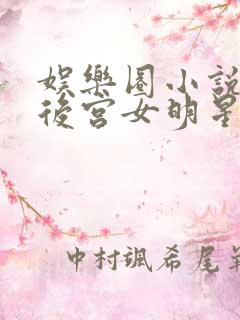 娱乐圈小说狂收后宫女明星