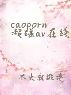 caoporn超碰av在线