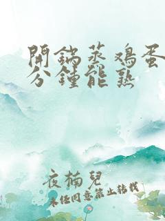 开锅蒸鸡蛋糕几分钟能熟