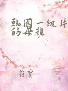 韩国一级片年轻的母亲