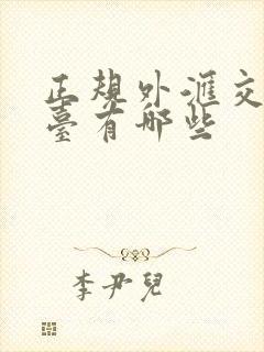 正规外汇交易平台有哪些