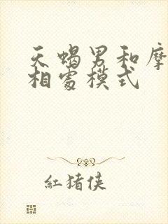 天蝎男和摩羯女相处模式