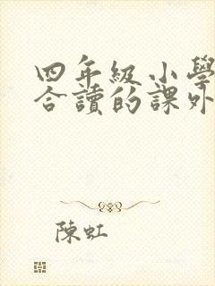 四年级小学生适合读的课外书