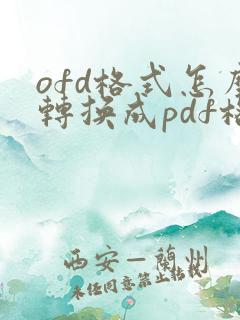 ofd格式怎么转换成pdf格式