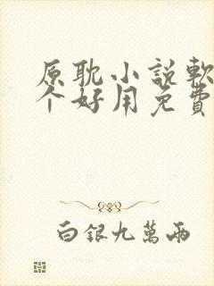 原耽小说软件哪个好用免费最全