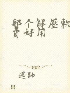 那个解压软件免费好用