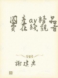 国产av精品免费在线观看