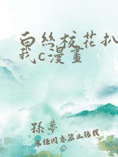 白丝校花扒腿让我c漫画