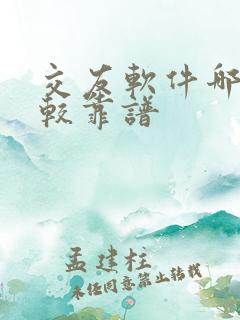 交友软件哪些比较靠谱