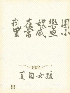 我在娱乐圈爽文里当咸鱼小说