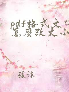 pdf格式文件怎么改大小