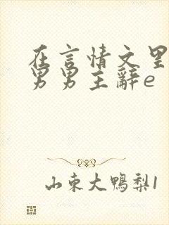在言情文里撩直男男主辞e