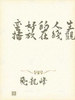蛮好的人生免费播放在线观看